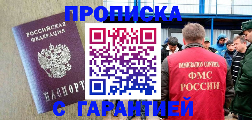 купить прописку в Янауле